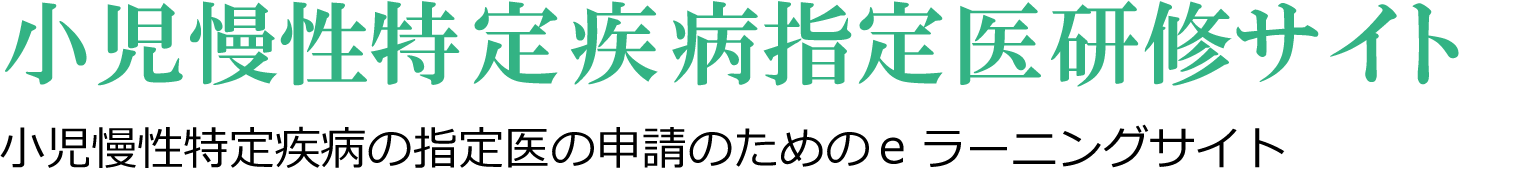 小児慢性特定疾病指定医研修サイト
