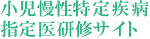 小児慢性特定疾病指定医研修サイト